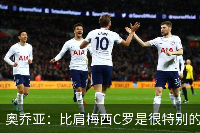 奥乔亚：比肩梅西C罗是很特别的事 世界杯后100%退出